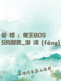 帝國婚約：鬼王BOSS的甜妻