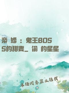 帝國婚約：鬼王BOSS的甜妻