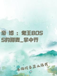 帝國婚約：鬼王BOSS的甜妻