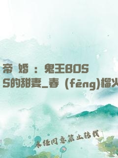 帝國婚約：鬼王BOSS的甜妻