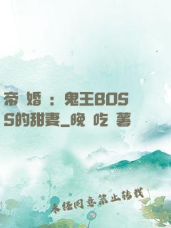 帝國婚約：鬼王BOSS的甜妻