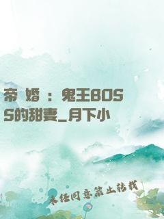 帝國婚約：鬼王BOSS的甜妻