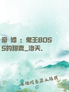 帝國婚約：鬼王BOSS的甜妻