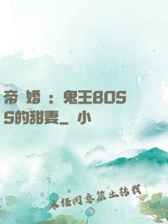 帝國婚約：鬼王BOSS的甜妻