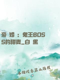 帝國婚約：鬼王BOSS的甜妻