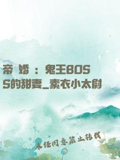 帝國婚約：鬼王BOSS的甜妻