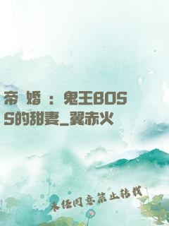 帝國婚約：鬼王BOSS的甜妻