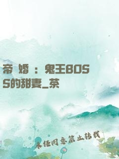 帝國婚約：鬼王BOSS的甜妻