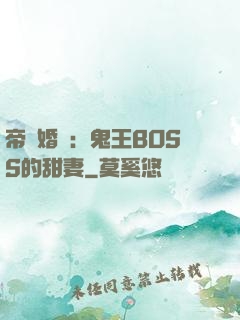 帝國婚約：鬼王BOSS的甜妻