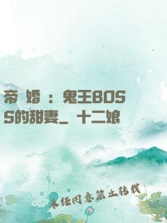 帝國婚約：鬼王BOSS的甜妻