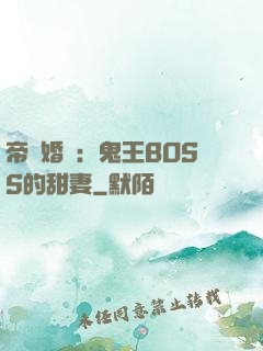 帝國婚約：鬼王BOSS的甜妻