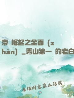 帝國崛起之全面戰(zhàn)爭
