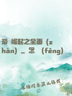 帝國崛起之全面戰(zhàn)爭