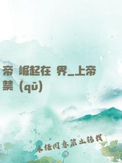 帝國崛起在異界