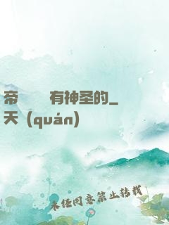 帝國從來沒有神圣的
