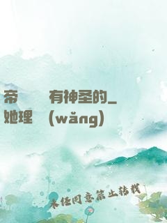 帝國從來沒有神圣的