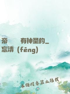 帝國從來沒有神圣的