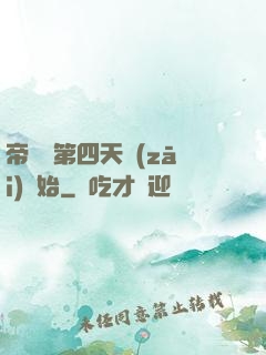 帝國從第四天災(zāi)開始