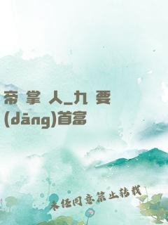 帝國掌門人