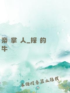 帝國掌門人