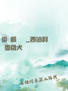 帝國最強駙馬