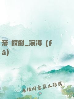 帝國校尉