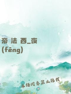 帝國法蘭西