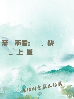 帝國繼承者：寶貝，快過來