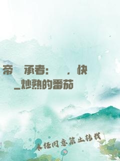帝國繼承者：寶貝，快過來