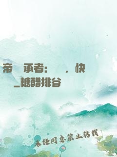 帝國繼承者：寶貝，快過來