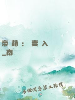帝國萌寶：寵妻請入懷