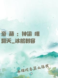 帝國萌寶：神偷媽咪寵翻天