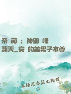 帝國萌寶：神偷媽咪寵翻天