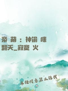 帝國萌寶：神偷媽咪寵翻天