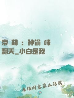 帝國萌寶：神偷媽咪寵翻天