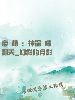 帝國萌寶：神偷媽咪寵翻天