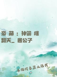 帝國萌寶：神偷媽咪寵翻天