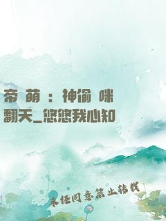 帝國萌寶：神偷媽咪寵翻天