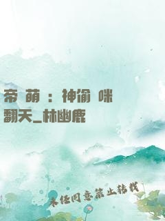 帝國萌寶：神偷媽咪寵翻天