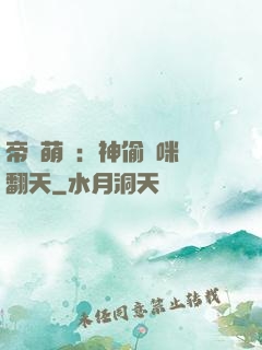 帝國萌寶：神偷媽咪寵翻天