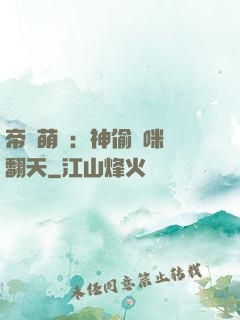 帝國萌寶：神偷媽咪寵翻天