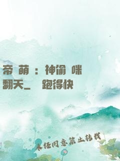 帝國萌寶：神偷媽咪寵翻天