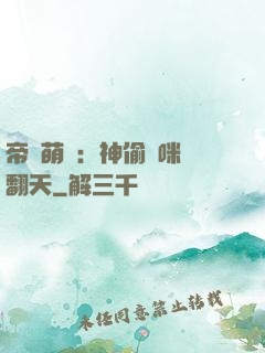 帝國萌寶：神偷媽咪寵翻天