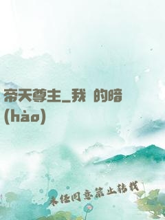 帝天尊主