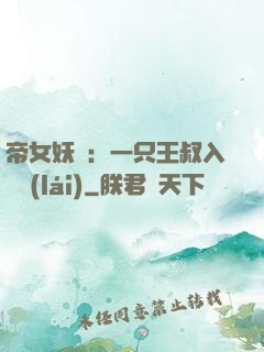 帝女妖嬈：一只王叔入墻來(lái)