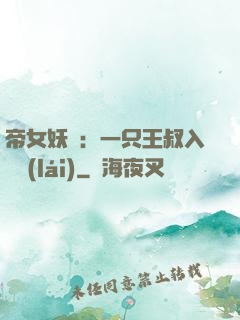 帝女妖嬈：一只王叔入墻來(lái)