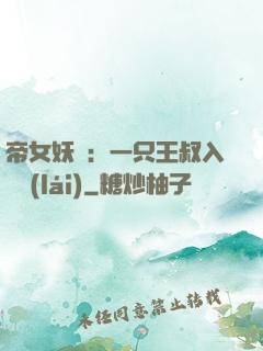 帝女妖嬈：一只王叔入墻來(lái)