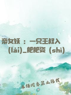 帝女妖嬈：一只王叔入墻來(lái)