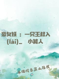 帝女妖嬈：一只王叔入墻來(lái)
