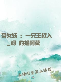 帝女妖嬈：一只王叔入墻來